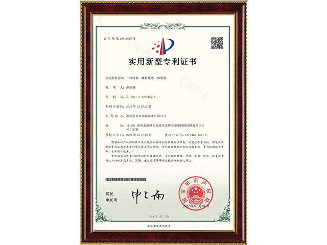 一種稱重、螺桿輸送一體裝置-實用新型專利證書