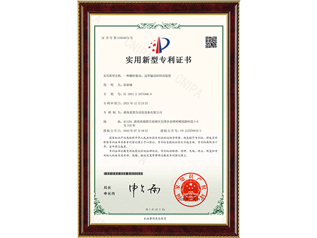 一種螺桿驅(qū)動(dòng)、皮帶輸送碎料的裝置-實(shí)用新型專利證書