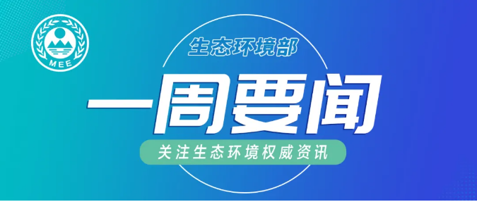 生態(tài)環(huán)境部一周要聞（11.2—11.8）