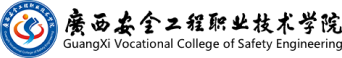廣西安全工程職業(yè)技術(shù)學(xué)院