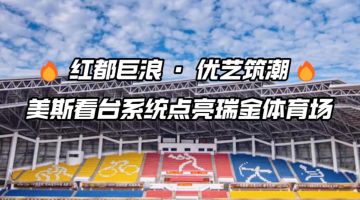 江西省瑞金體育場(chǎng)